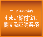 すまい給付金に関する証明業務
